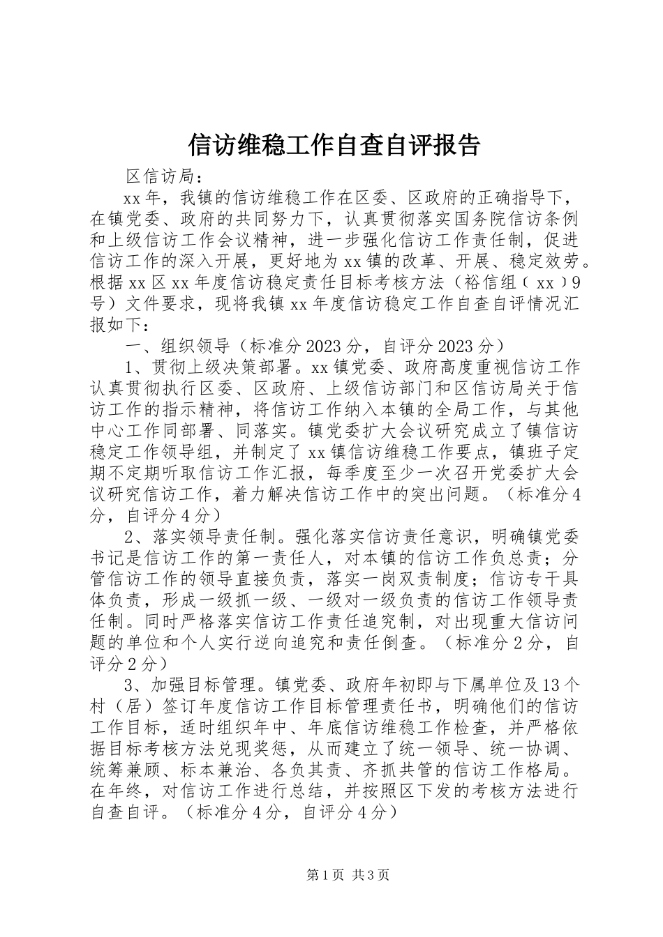 2023年信访维稳工作自查自评报告.docx_第1页