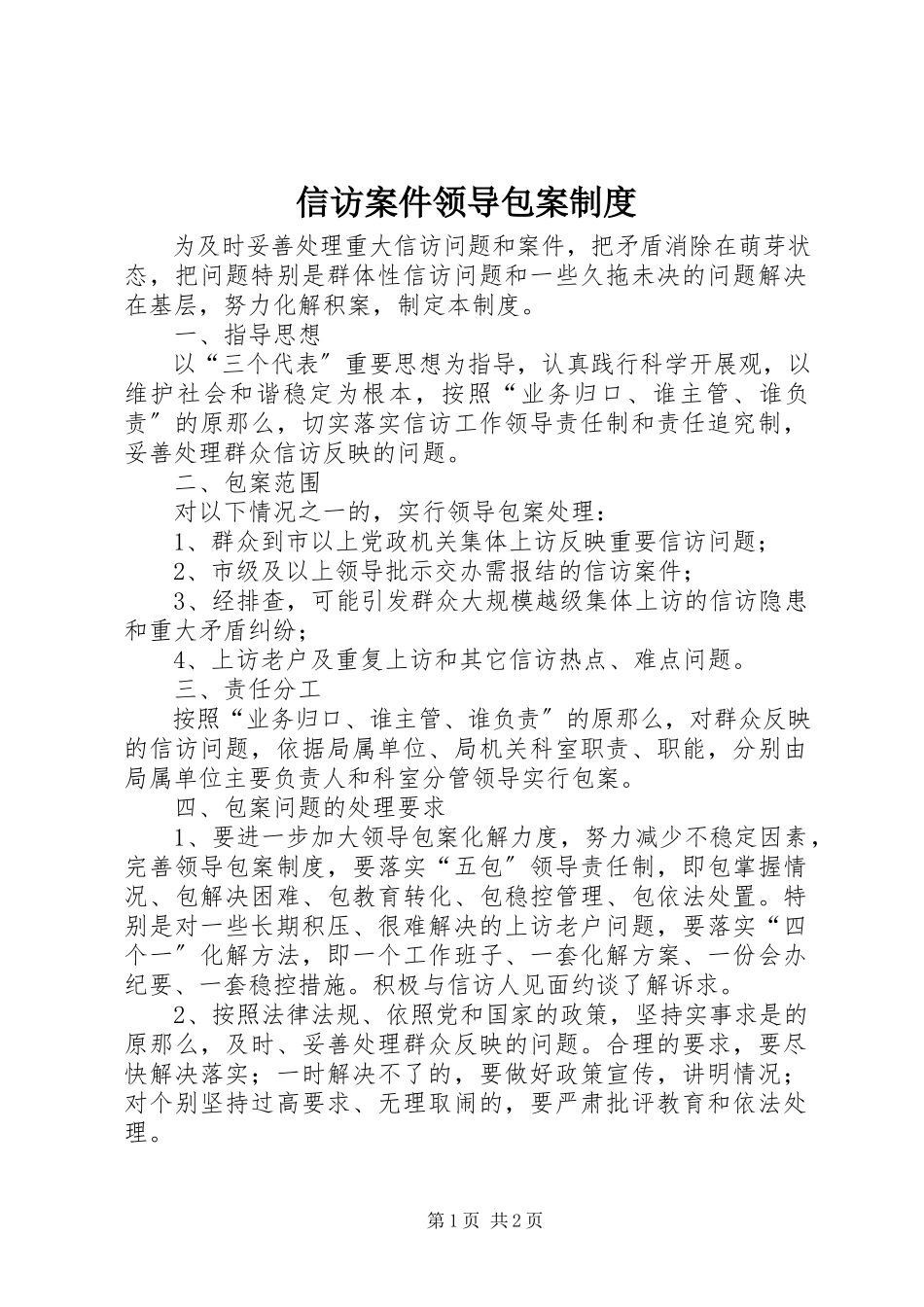 2023年信访案件领导包案制度.docx_第1页