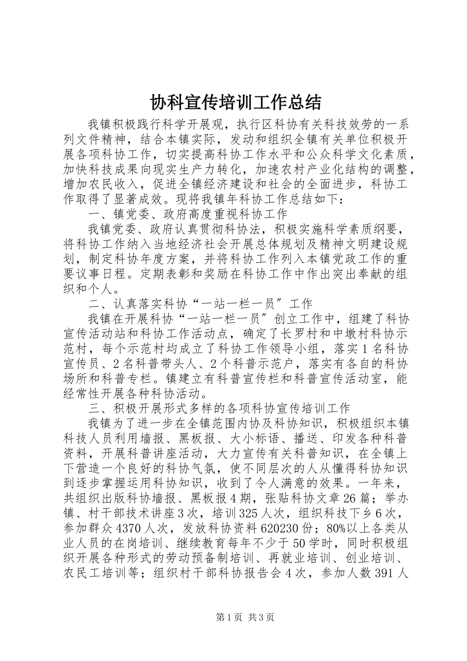 2023年协科宣传培训工作总结.docx_第1页