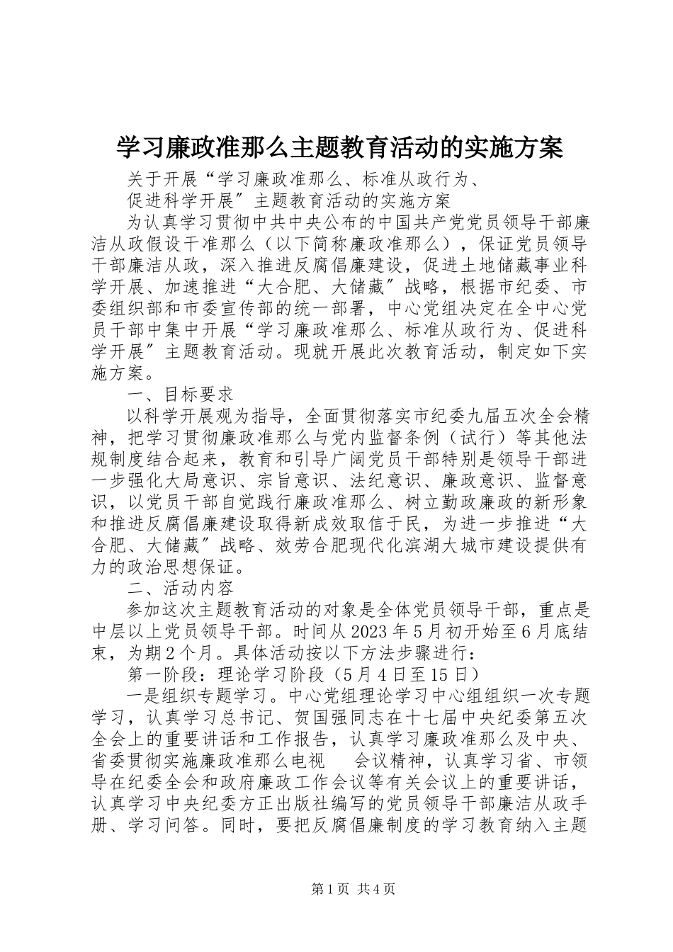 2023年学习《廉政准则》主题教育活动的实施方案.docx_第1页