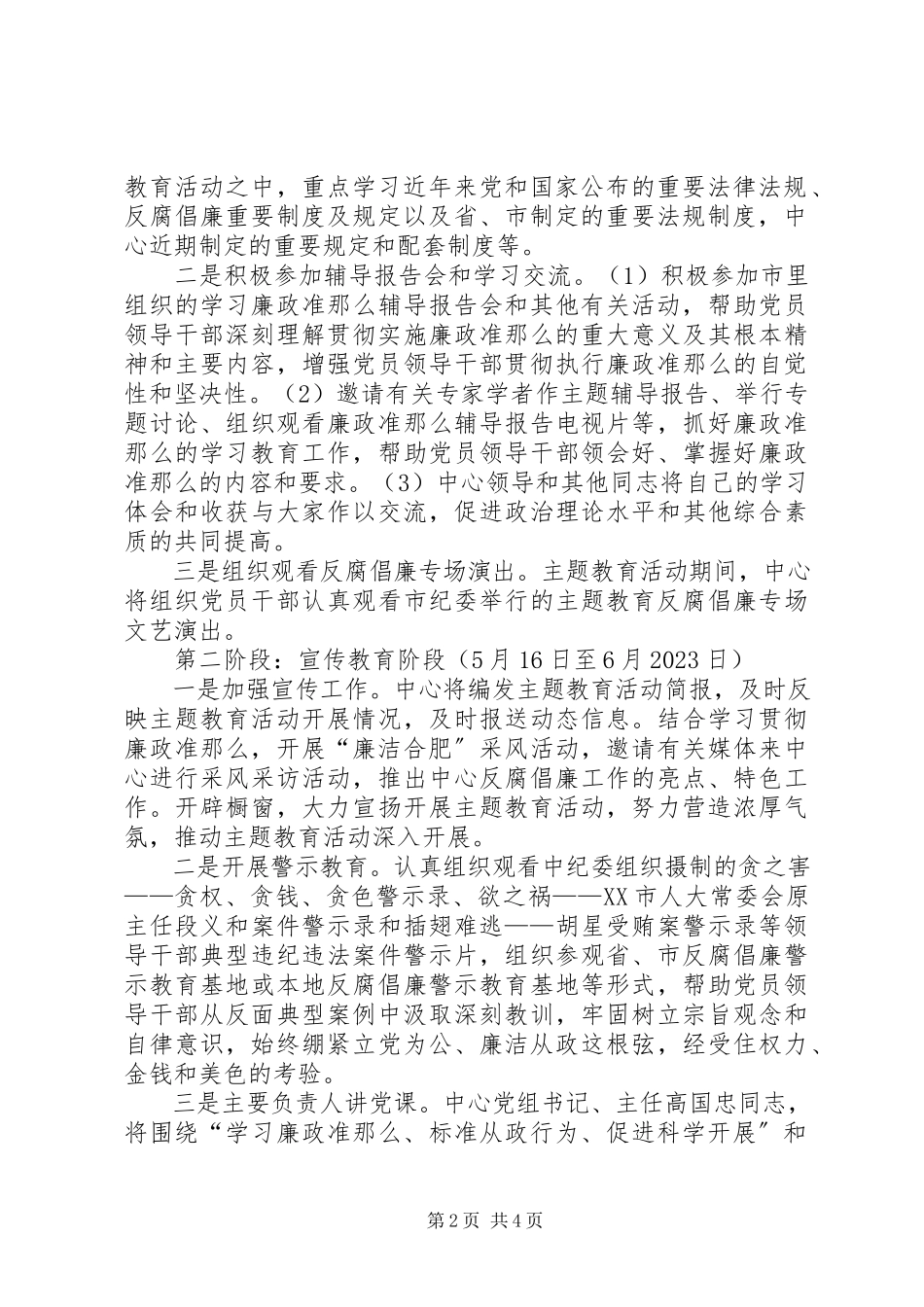 2023年学习《廉政准则》主题教育活动的实施方案.docx_第2页