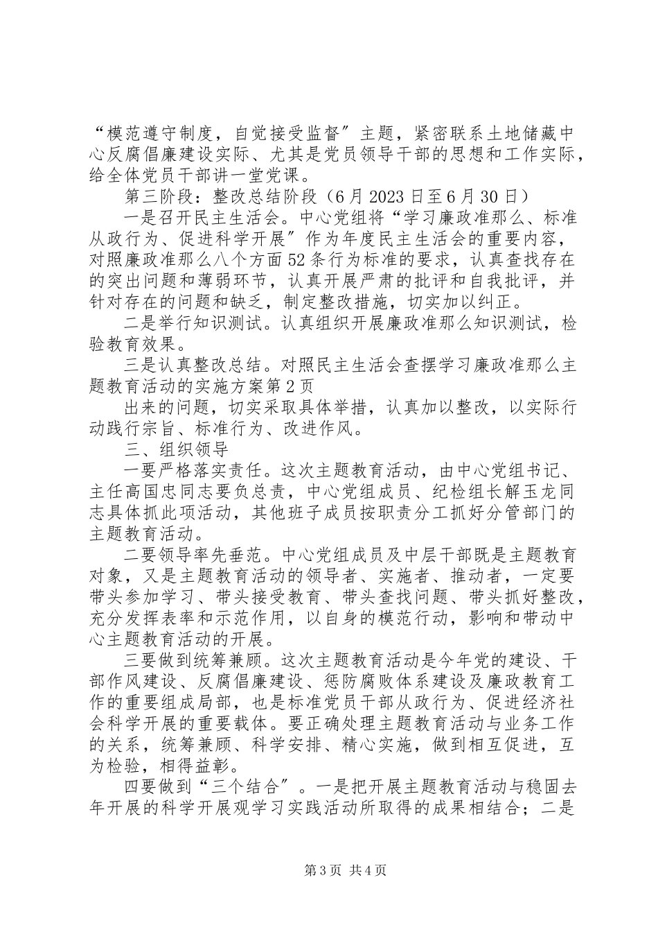 2023年学习《廉政准则》主题教育活动的实施方案.docx_第3页