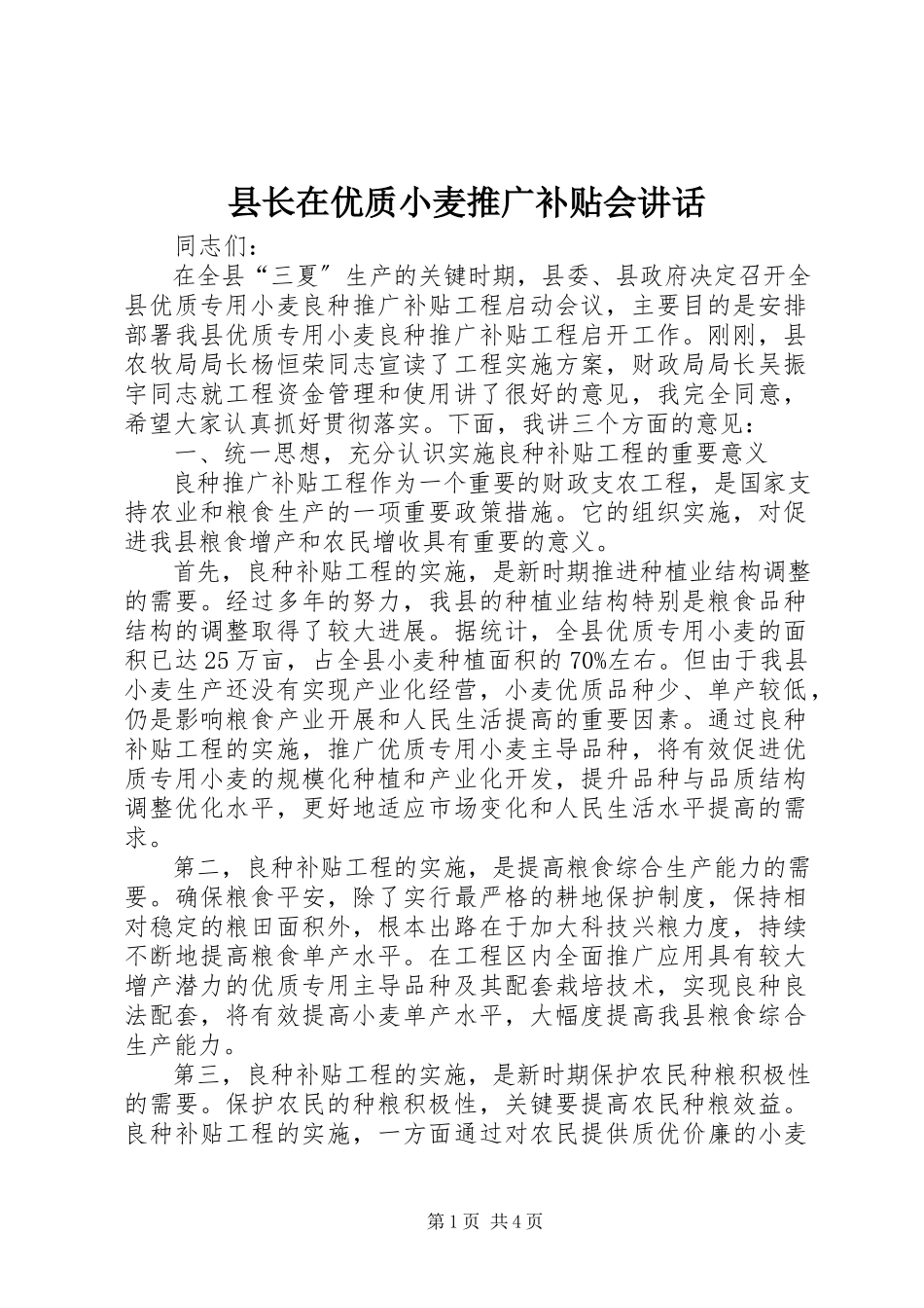 2023年县长在优质小麦推广补贴会致辞.docx_第1页