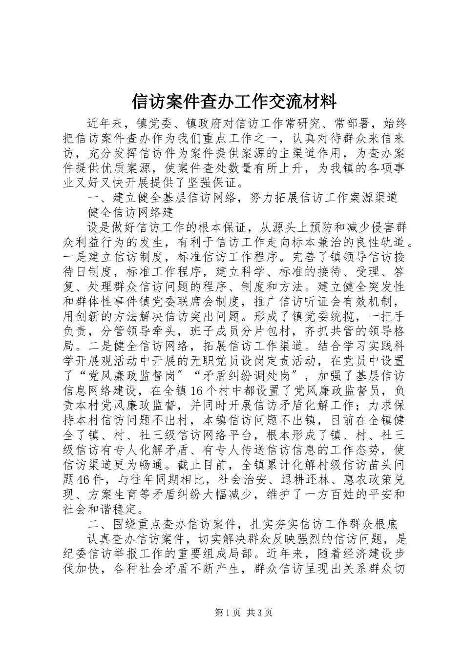 2023年信访案件查办工作交流材料.docx_第1页