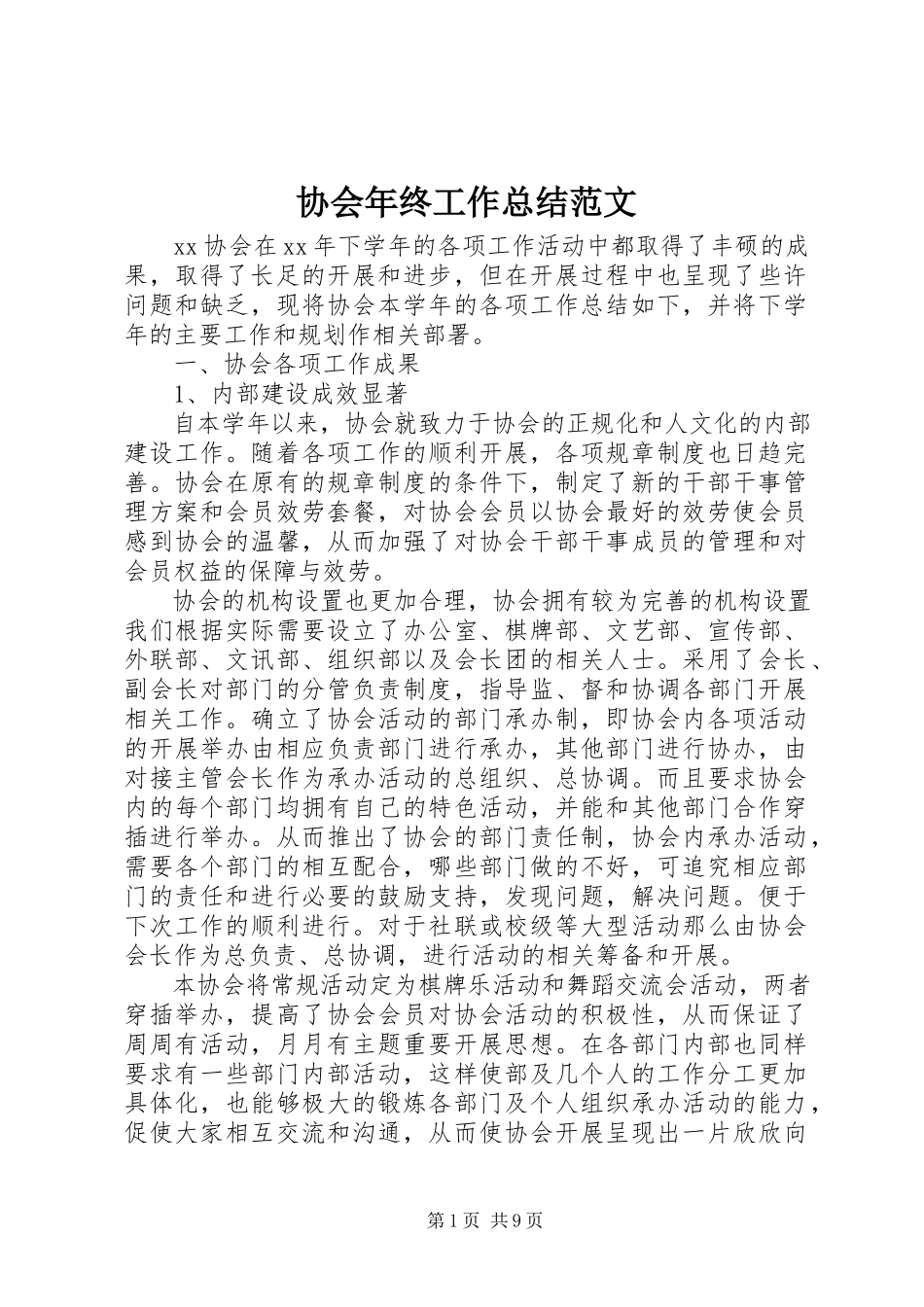 2023年协会年终工作总结2.docx_第1页