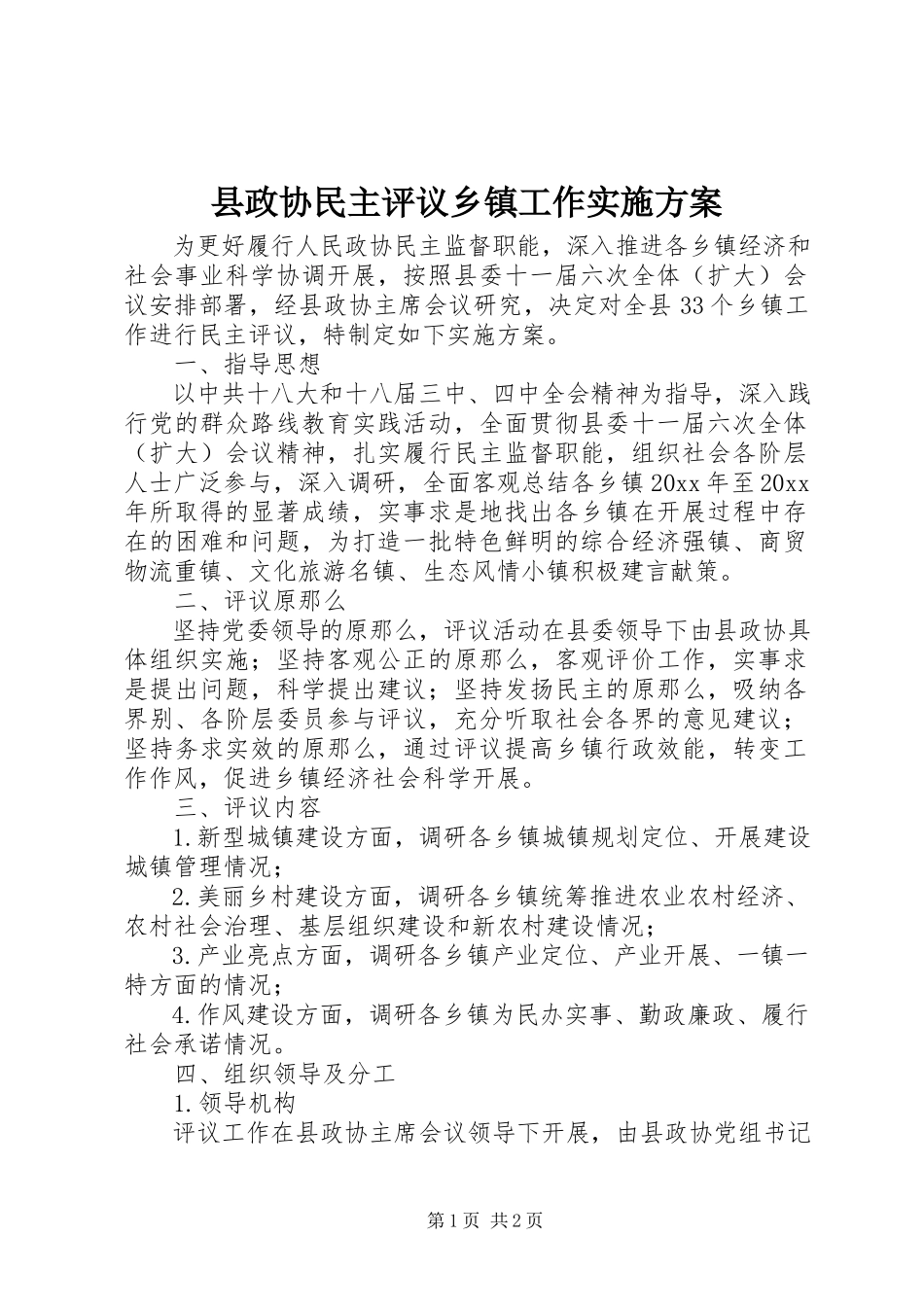 2023年县政协民主评议乡镇工作实施方案.docx_第1页