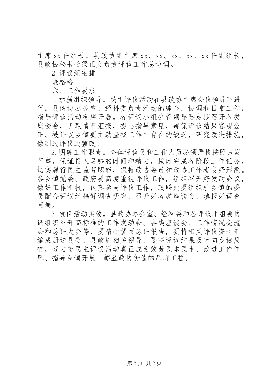 2023年县政协民主评议乡镇工作实施方案.docx_第2页