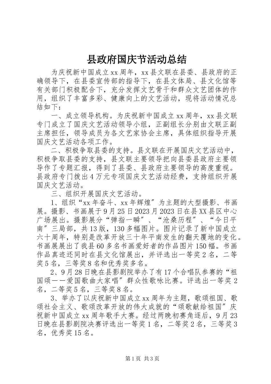 2023年县政府国庆节活动总结.docx_第1页