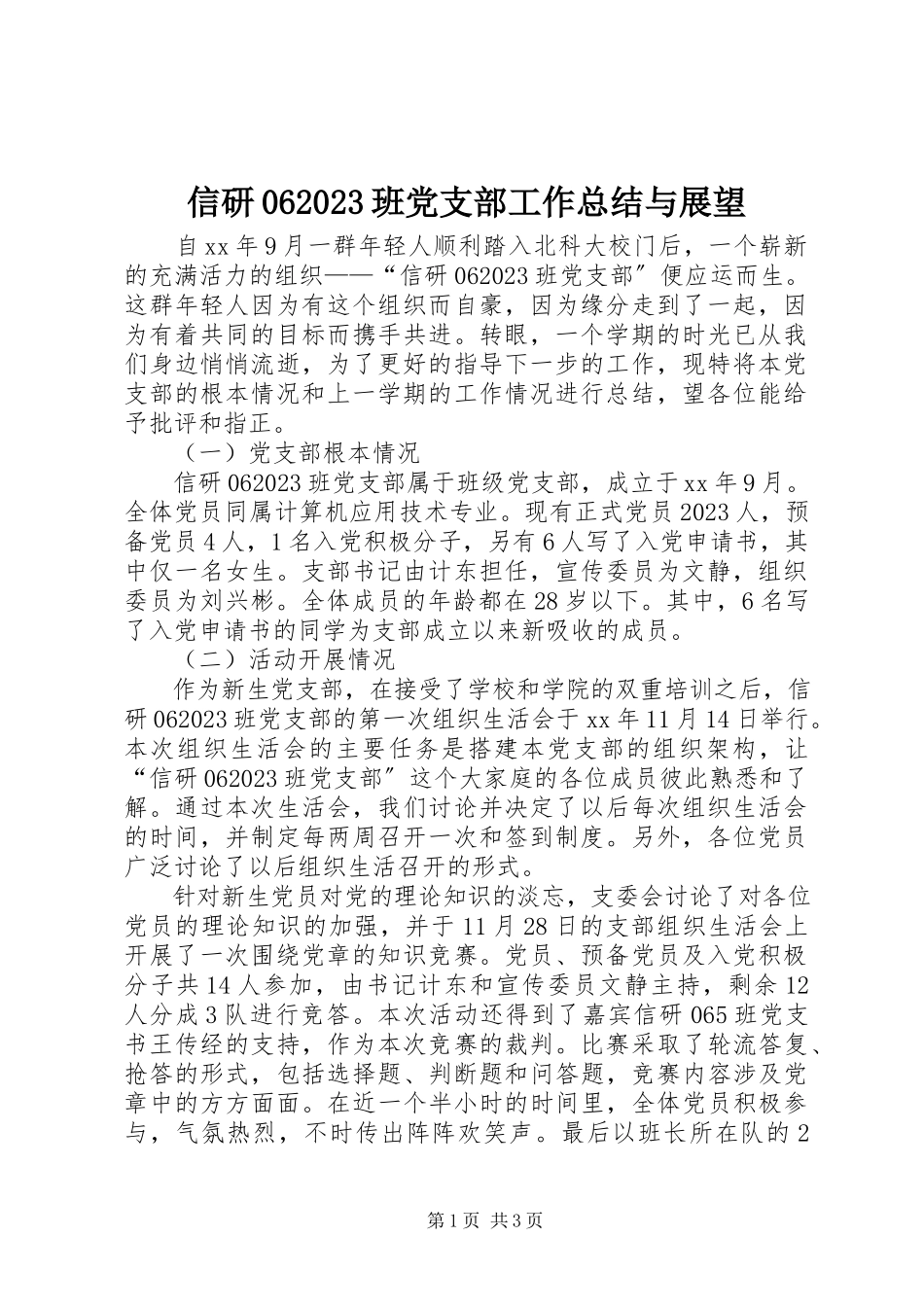 2023年信研0610班党支部工作总结与展望.docx_第1页
