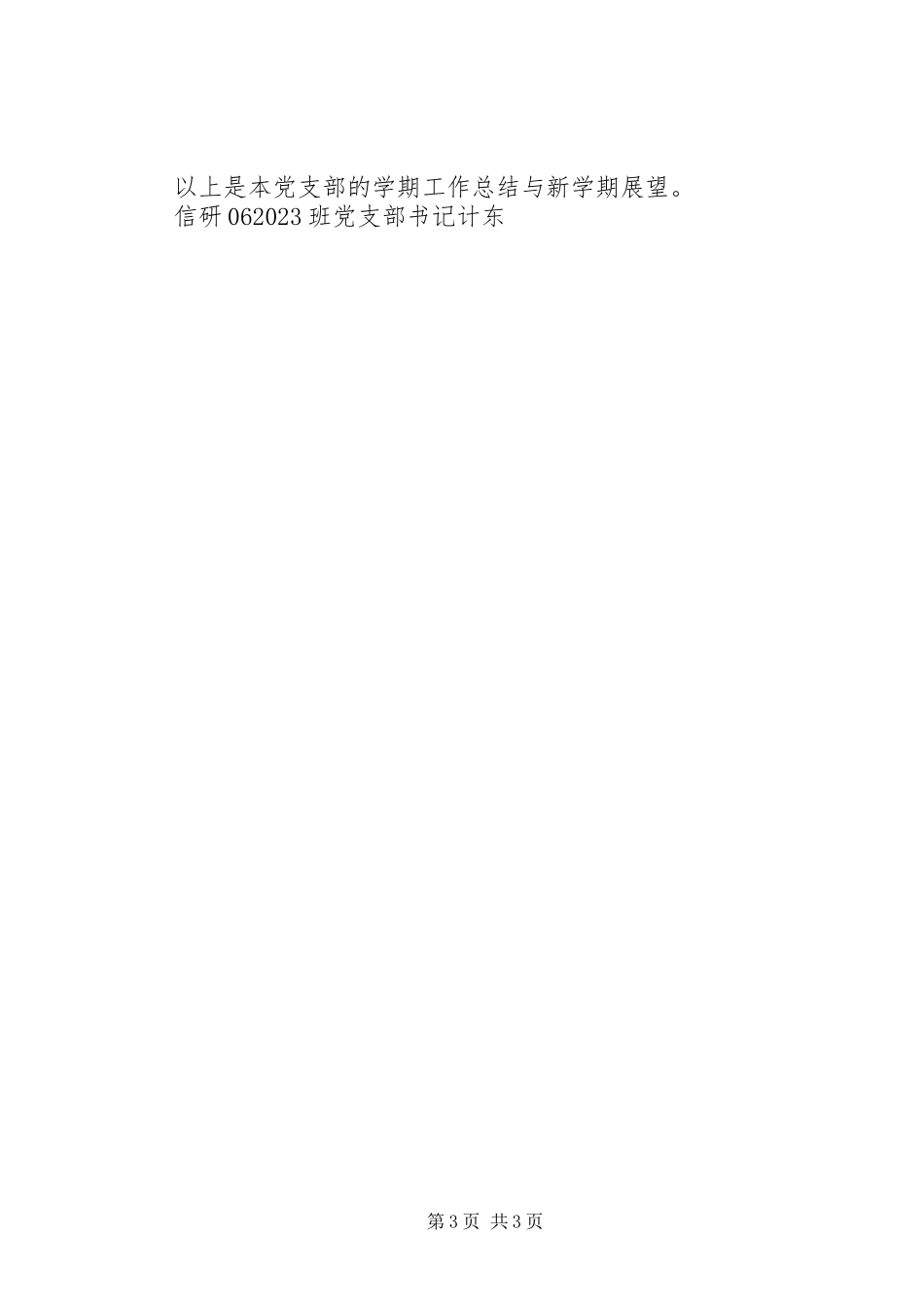 2023年信研0610班党支部工作总结与展望.docx_第3页