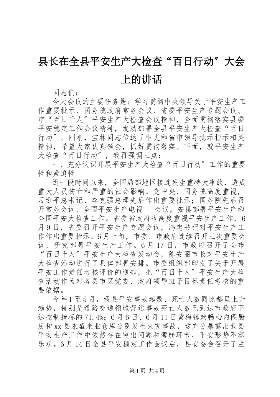 2023年县长在全县安全生产大检查“百日行动”大会上的致辞.docx_第1页