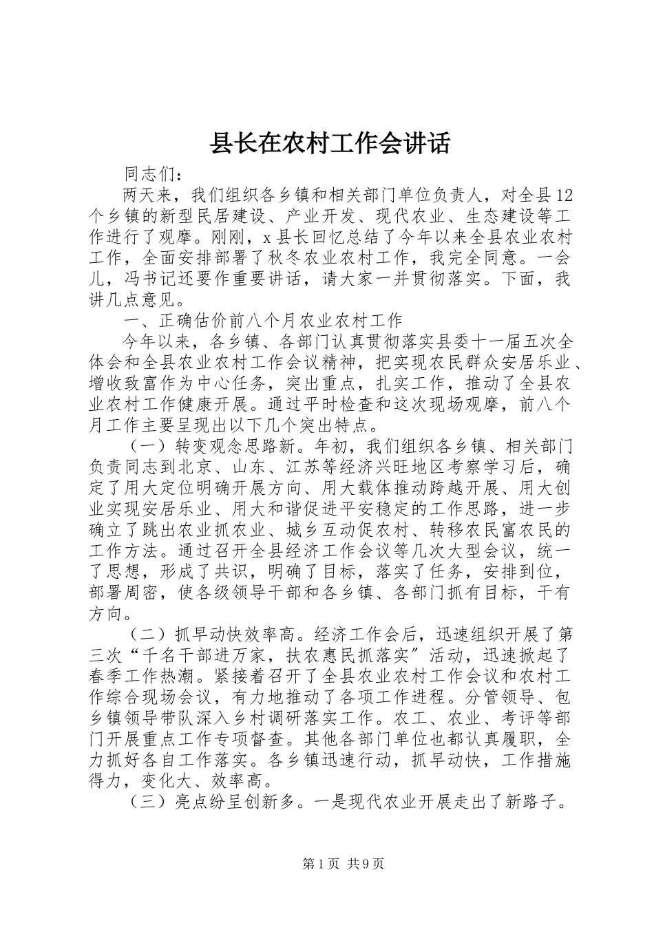 2023年县长在农村工作会致辞.docx_第1页