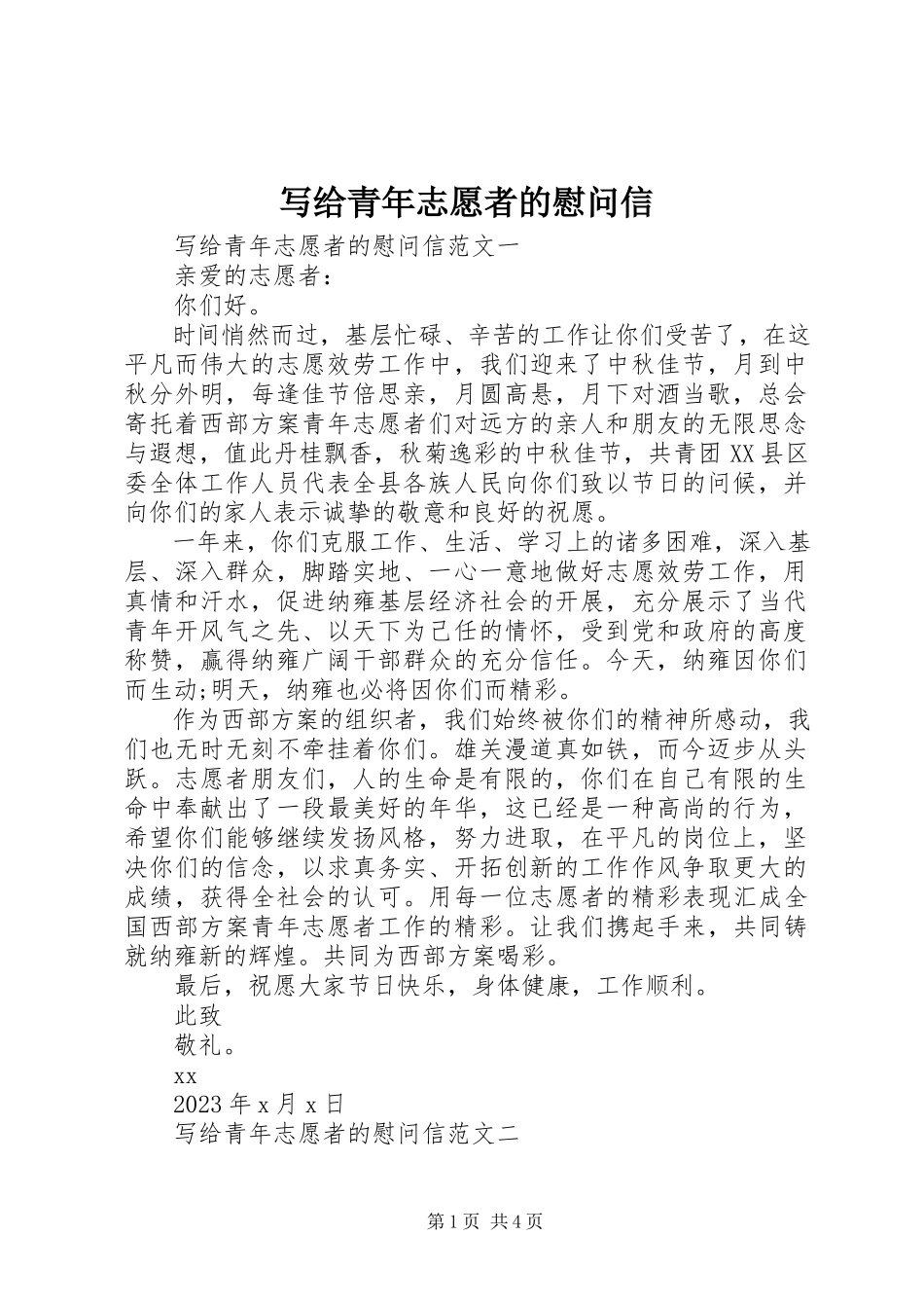 2023年写给青年志愿者的慰问信.docx_第1页