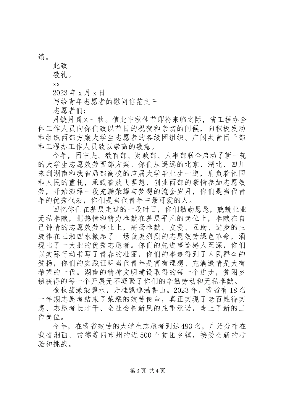2023年写给青年志愿者的慰问信.docx_第3页