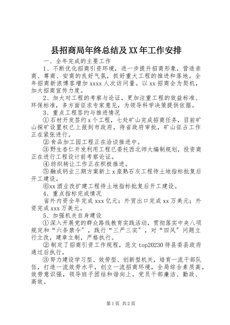 2023年县招商局年终总结及工作安排.docx_第1页