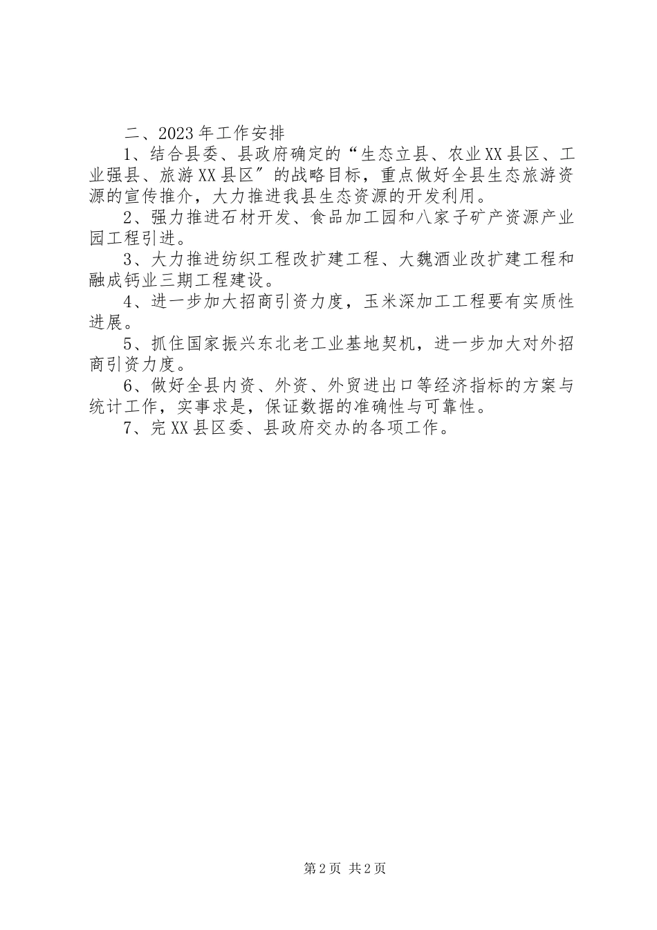 2023年县招商局年终总结及工作安排.docx_第2页