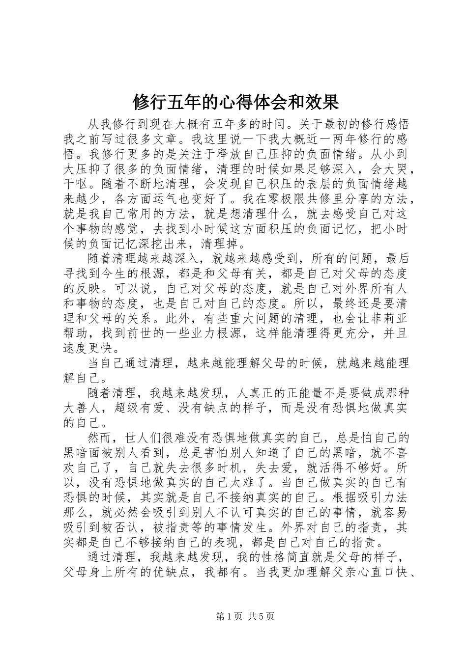 2023年修行五年的心得体会和效果.docx_第1页