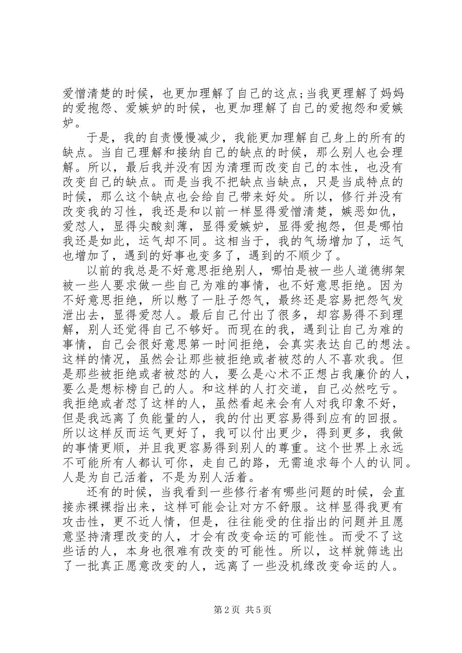 2023年修行五年的心得体会和效果.docx_第2页