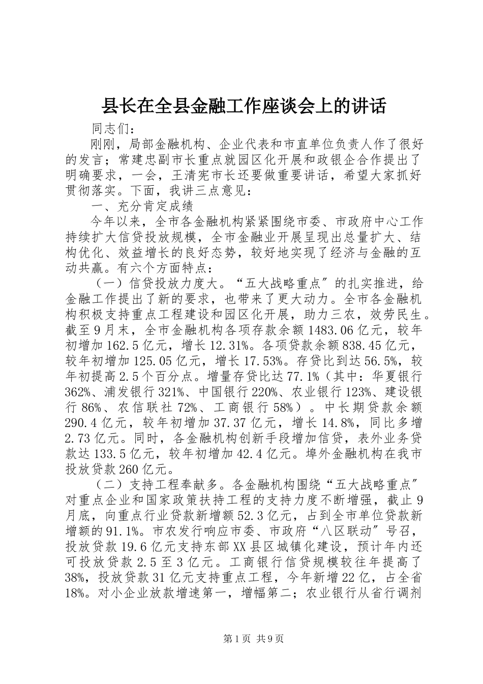 2023年县长在全县金融工作座谈会上的致辞.docx_第1页