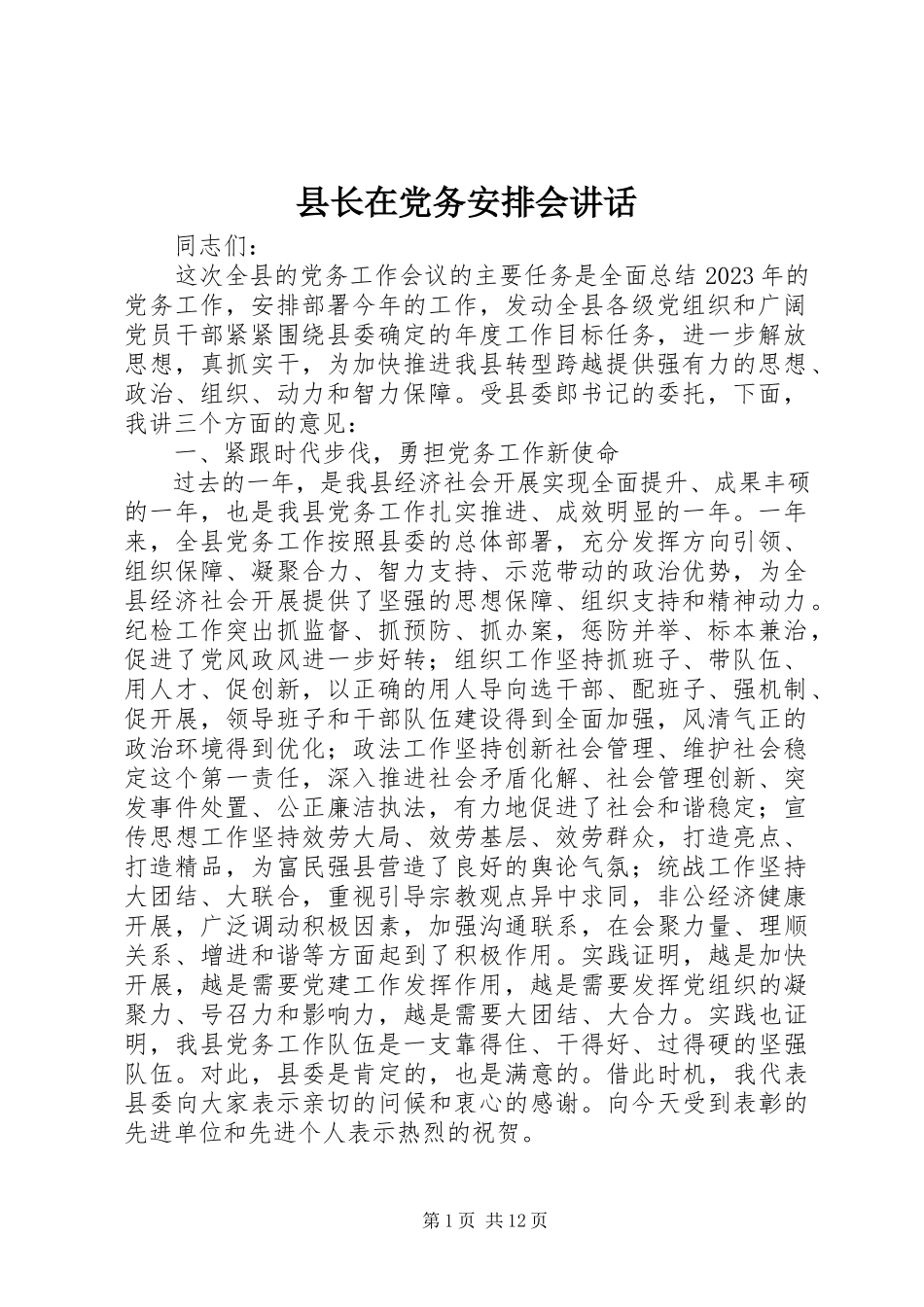 2023年县长在党务安排会致辞.docx_第1页