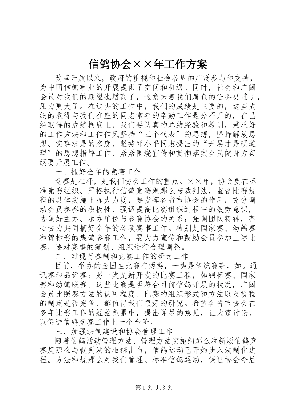 2023年信鸽协会工作计划.docx_第1页