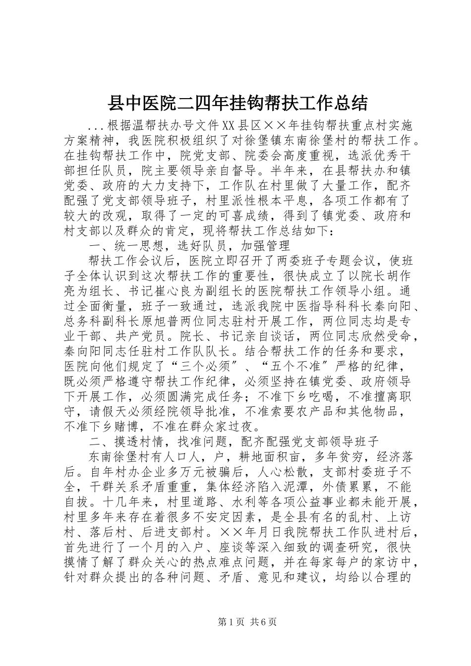 2023年县中医院二四年挂钩帮扶工作总结.docx_第1页