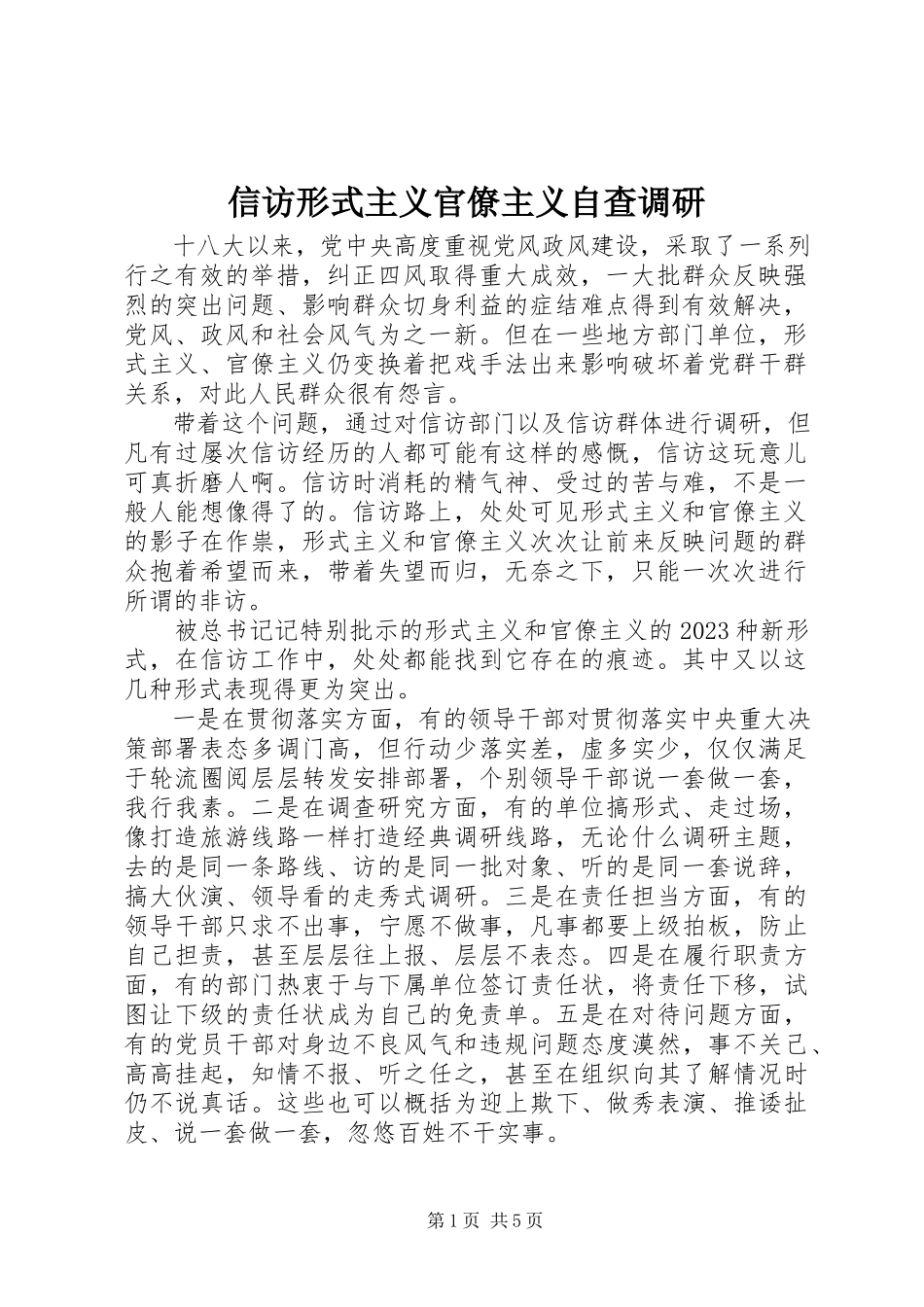 2023年信访形式主义官僚主义自查调研.docx_第1页