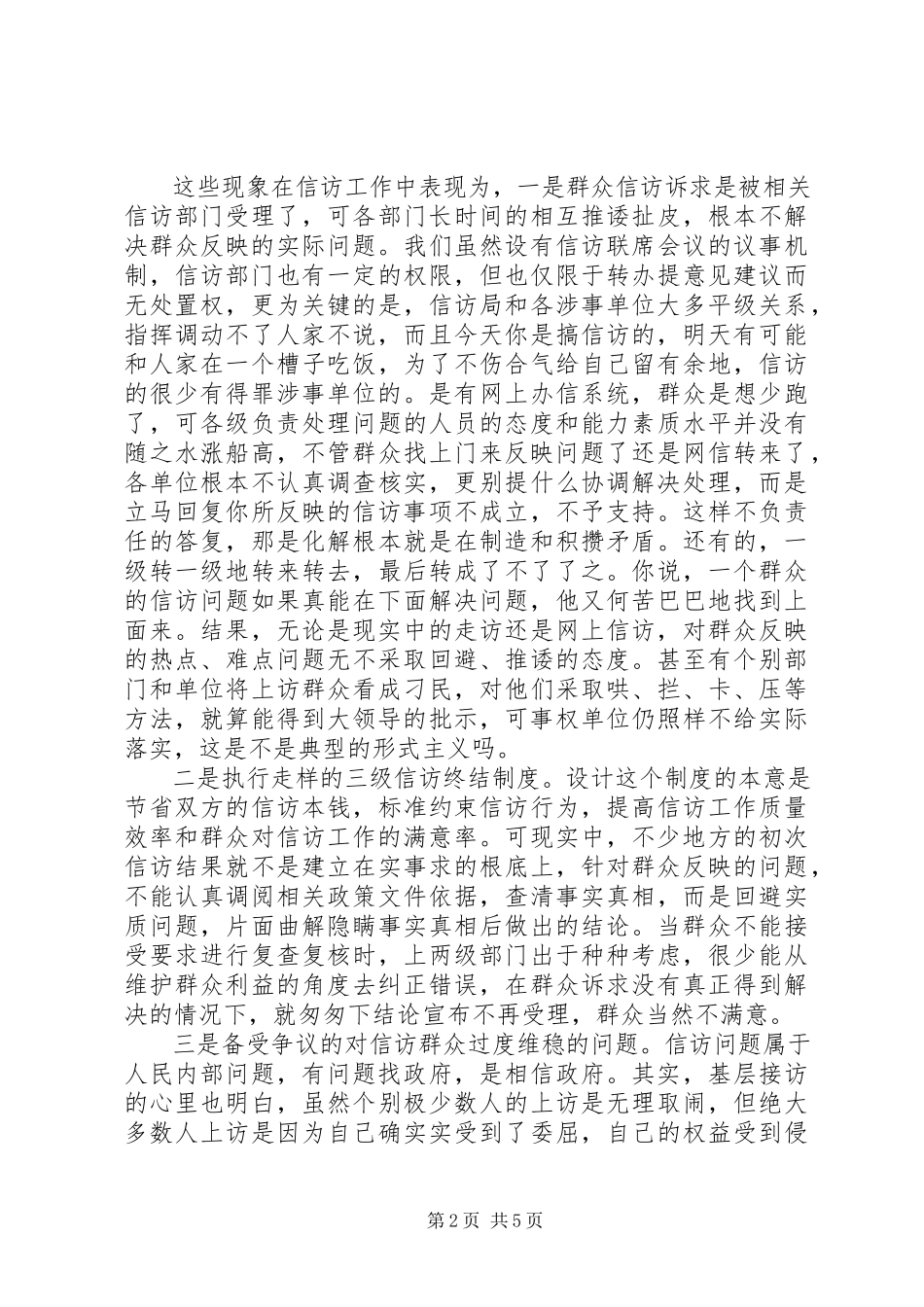2023年信访形式主义官僚主义自查调研.docx_第2页