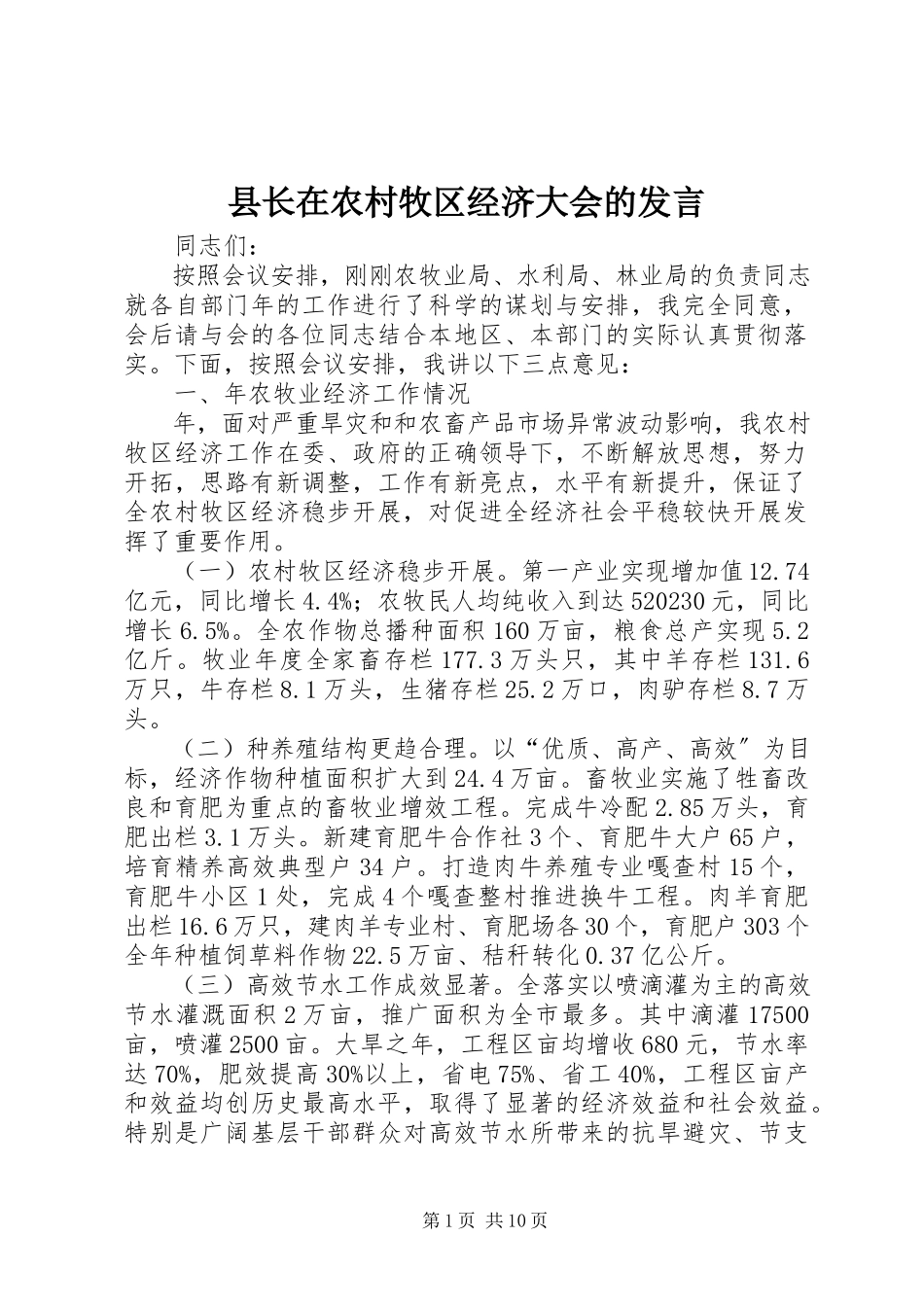 2023年县长在农村牧区经济大会的讲话.docx_第1页