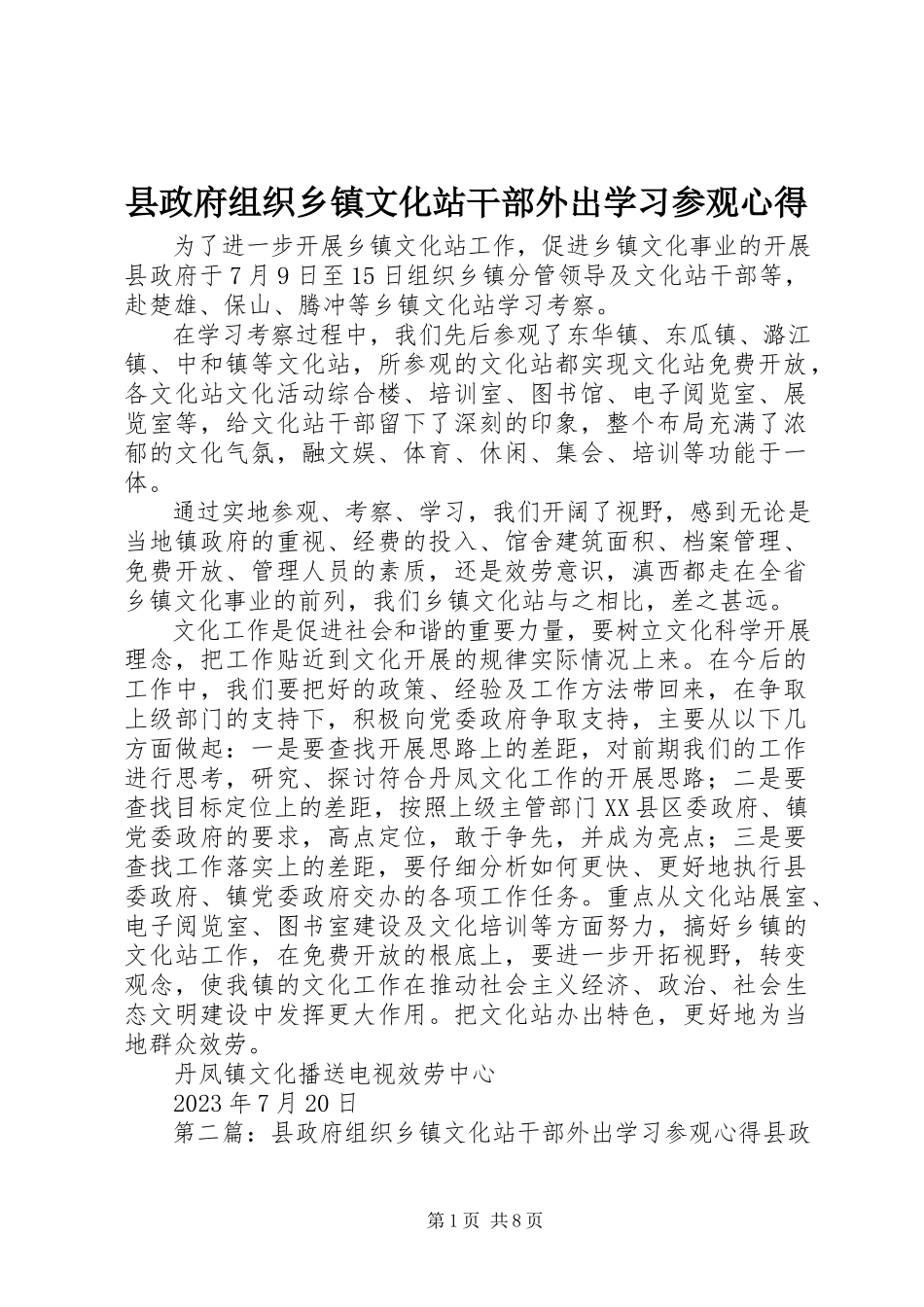 2023年县政府组织乡镇文化站干部外出学习参观心得.docx_第1页