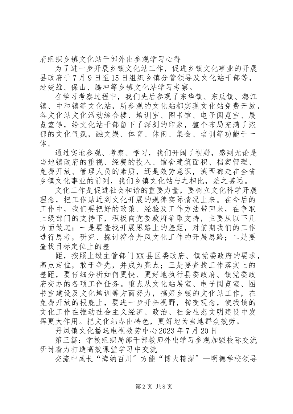 2023年县政府组织乡镇文化站干部外出学习参观心得.docx_第2页