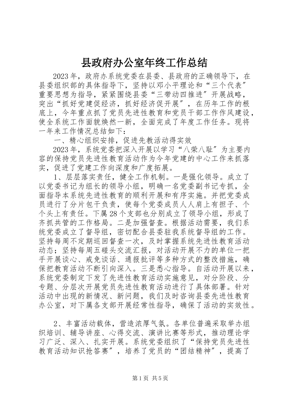 2023年县政府办公室年终工作总结.docx_第1页