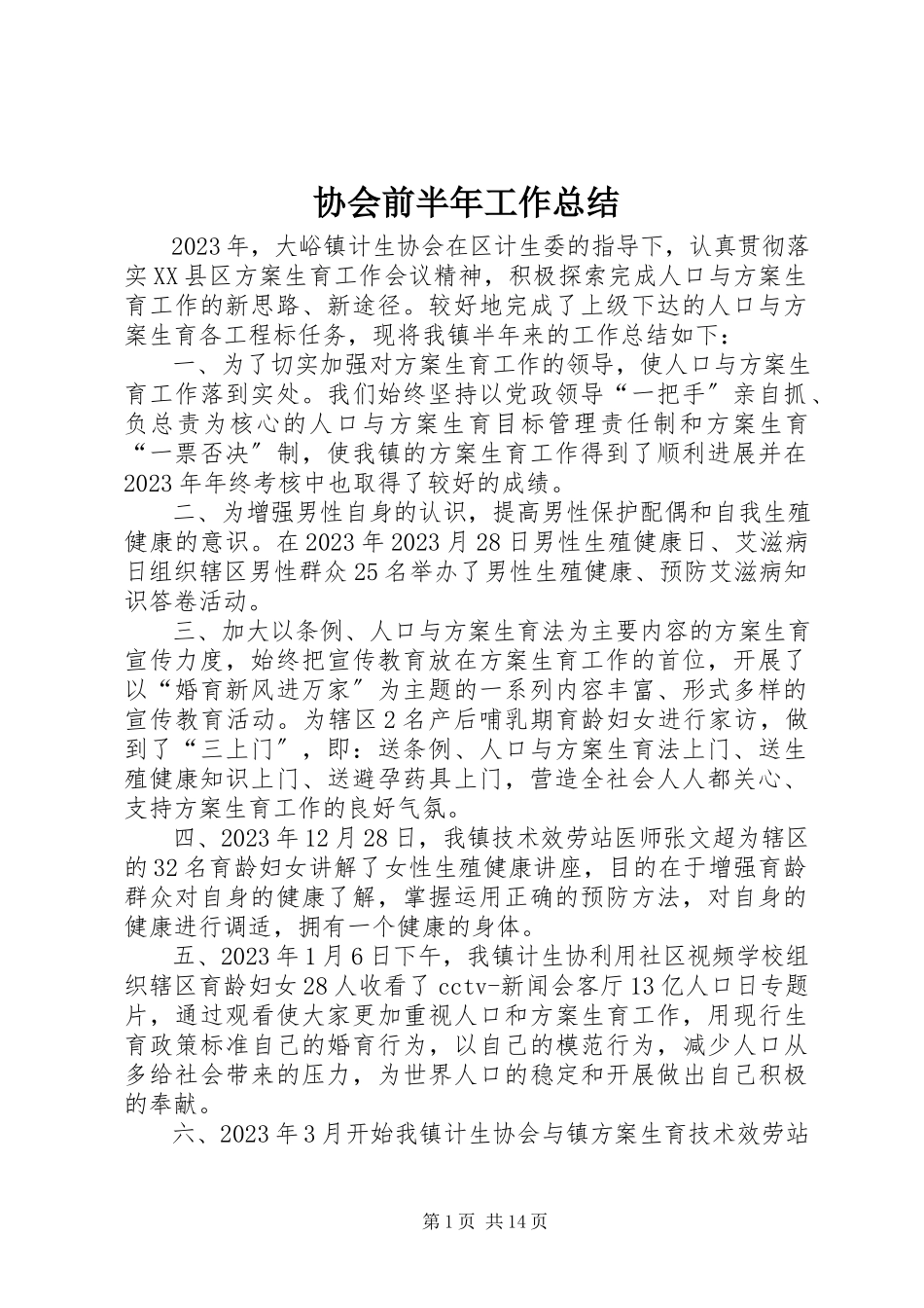 2023年协会前半年工作总结.docx_第1页