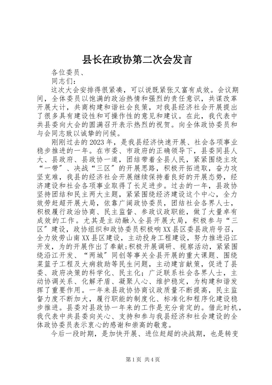 2023年县长在政协第二次会讲话.docx_第1页