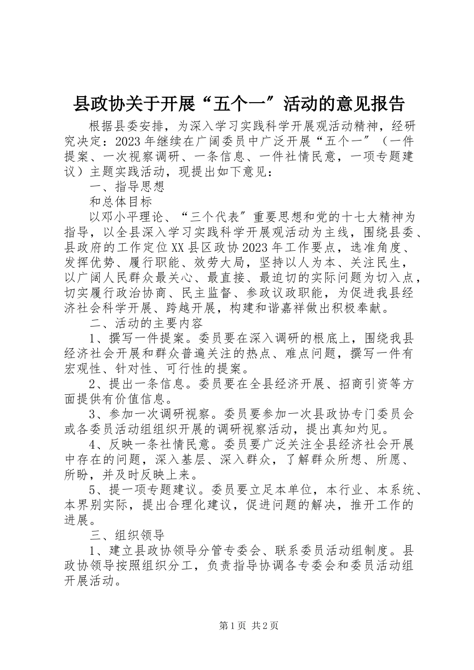 2023年县政协关于开展“五个一”活动的意见报告.docx_第1页