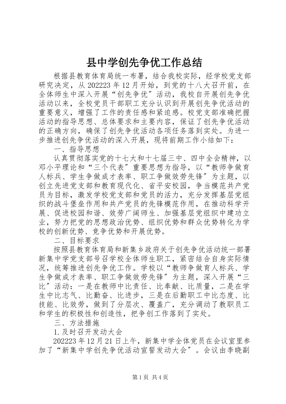 2023年县中学创先争优工作总结.docx_第1页