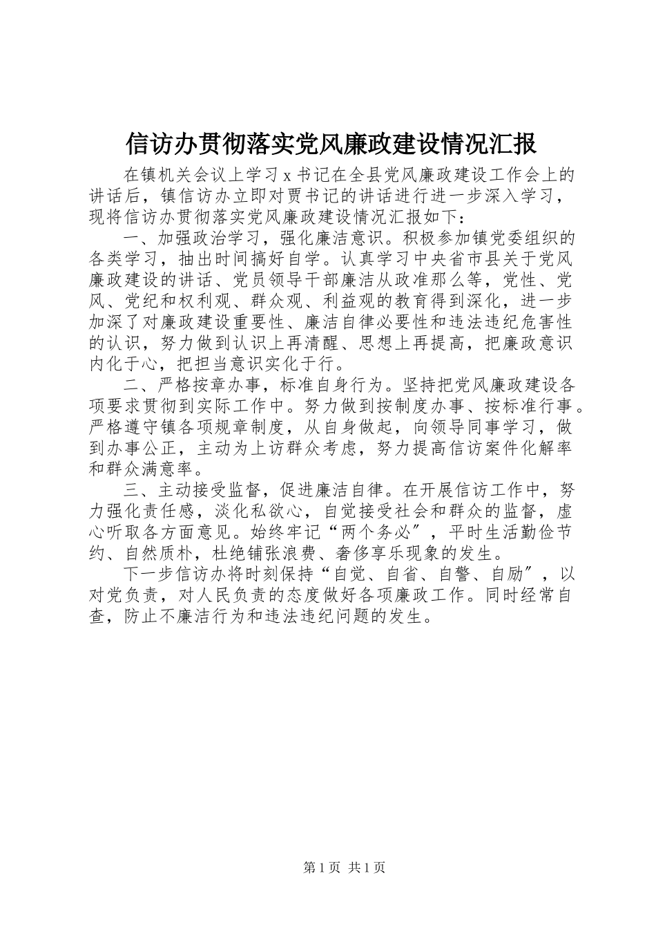 2023年信访办贯彻落实党风廉政建设情况汇报.docx_第1页