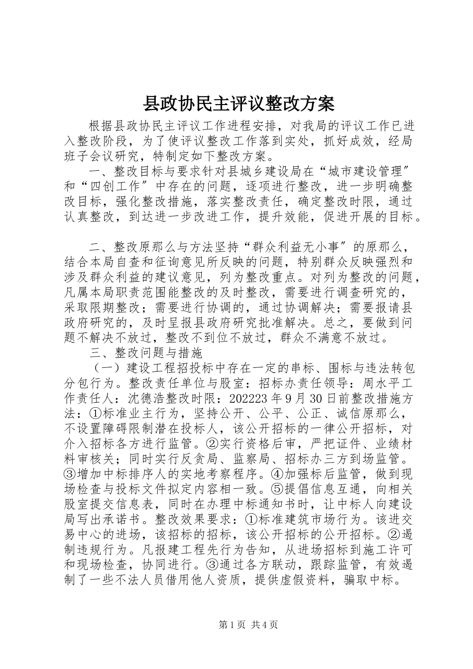 2023年县政协民主评议整改方案.docx_第1页