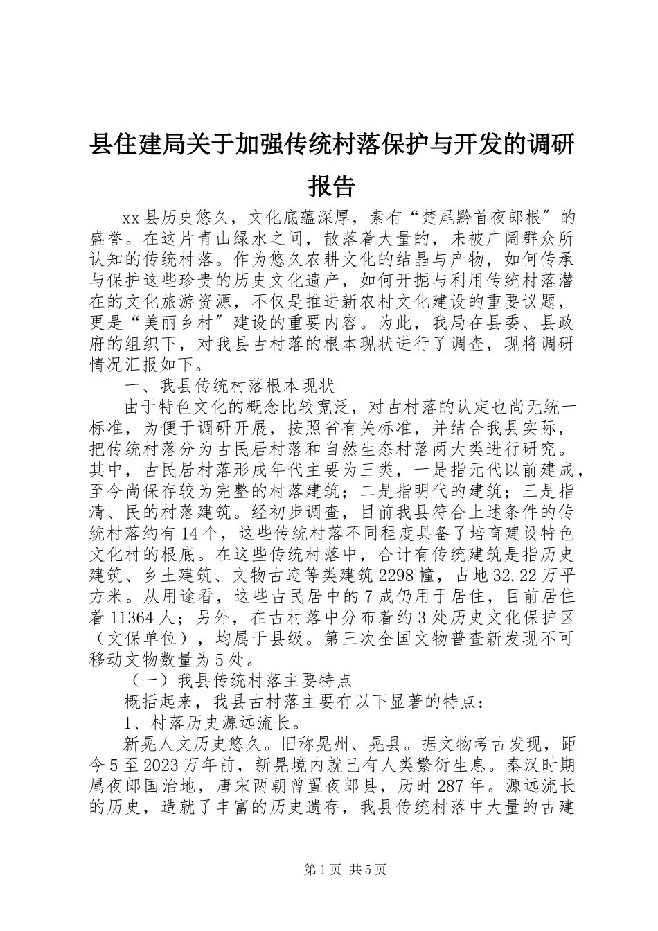 2023年县住建局关于加强传统村落保护与开发的调研报告.docx_第1页