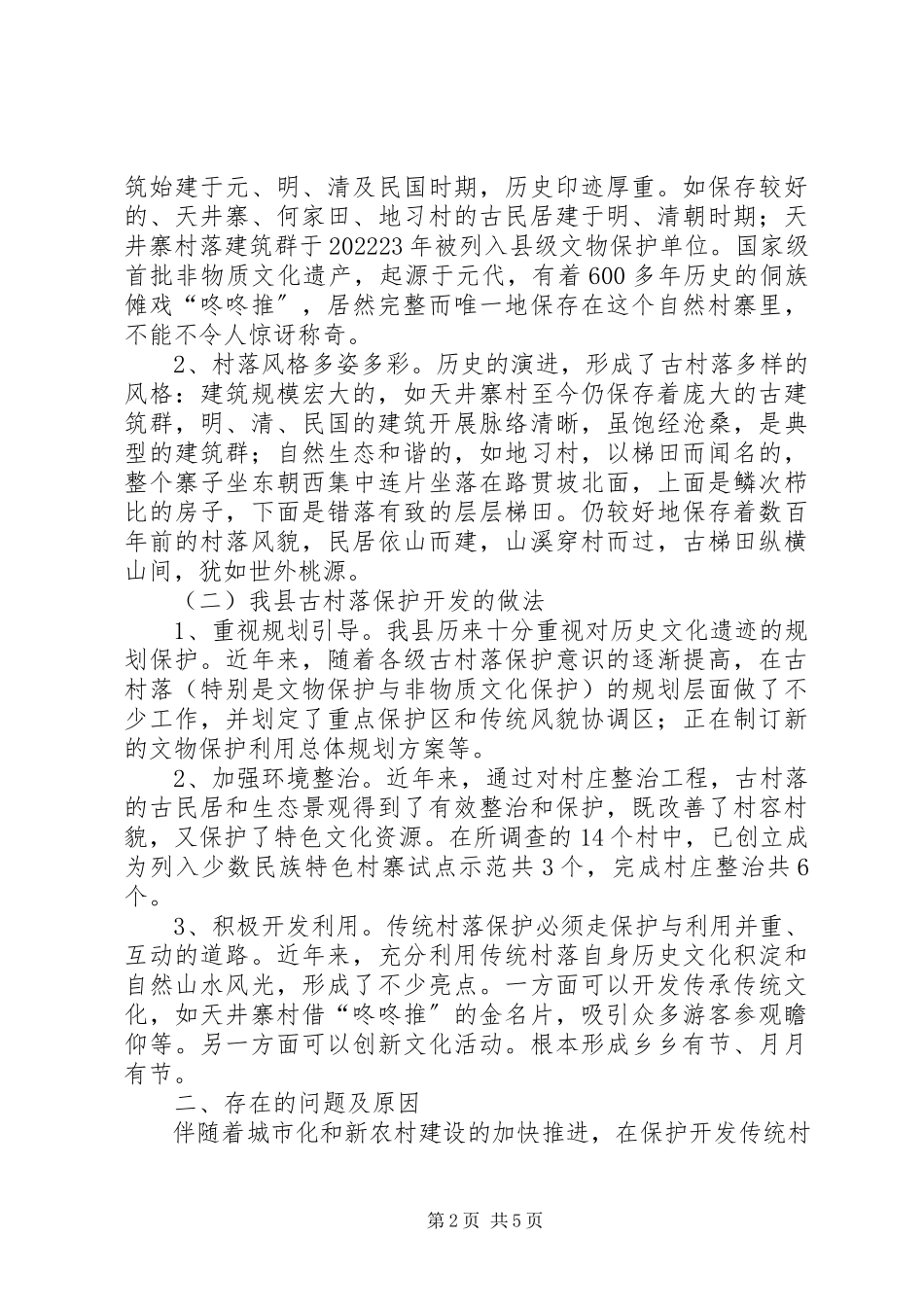 2023年县住建局关于加强传统村落保护与开发的调研报告.docx_第2页