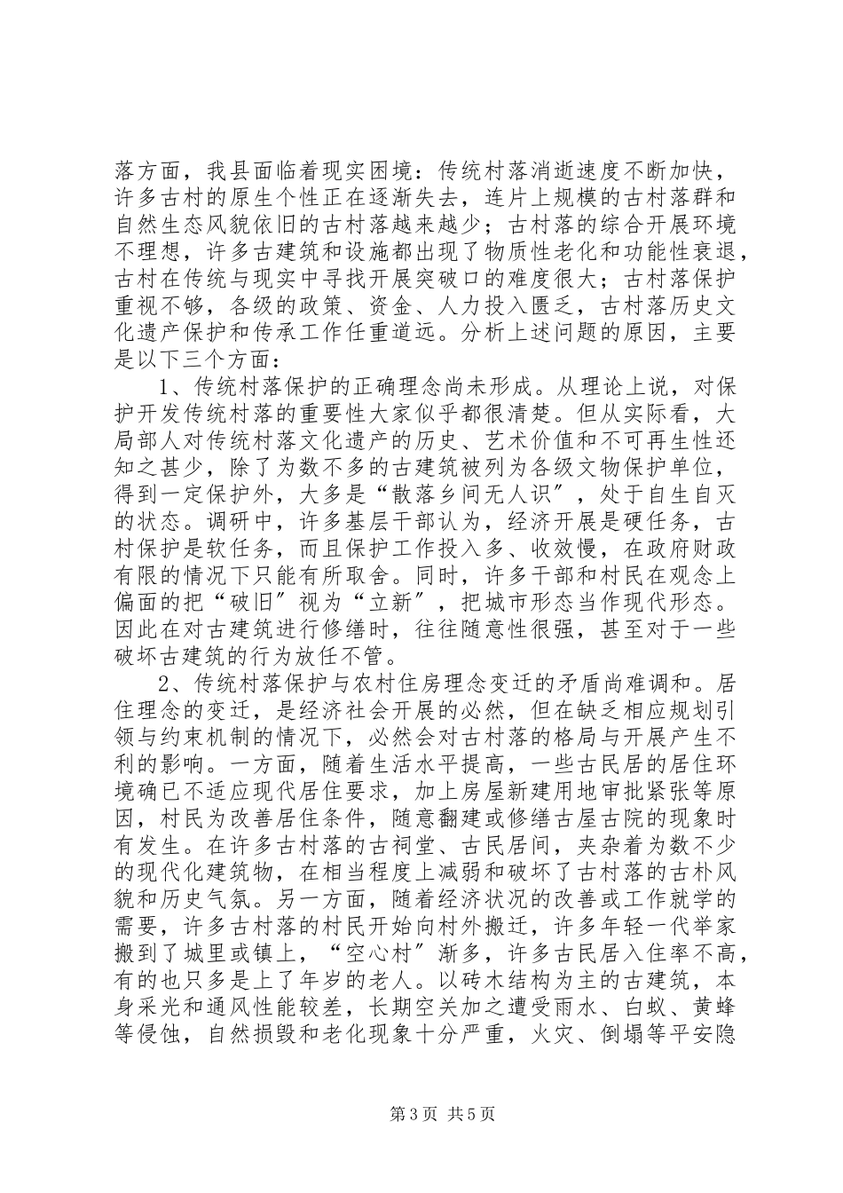 2023年县住建局关于加强传统村落保护与开发的调研报告.docx_第3页