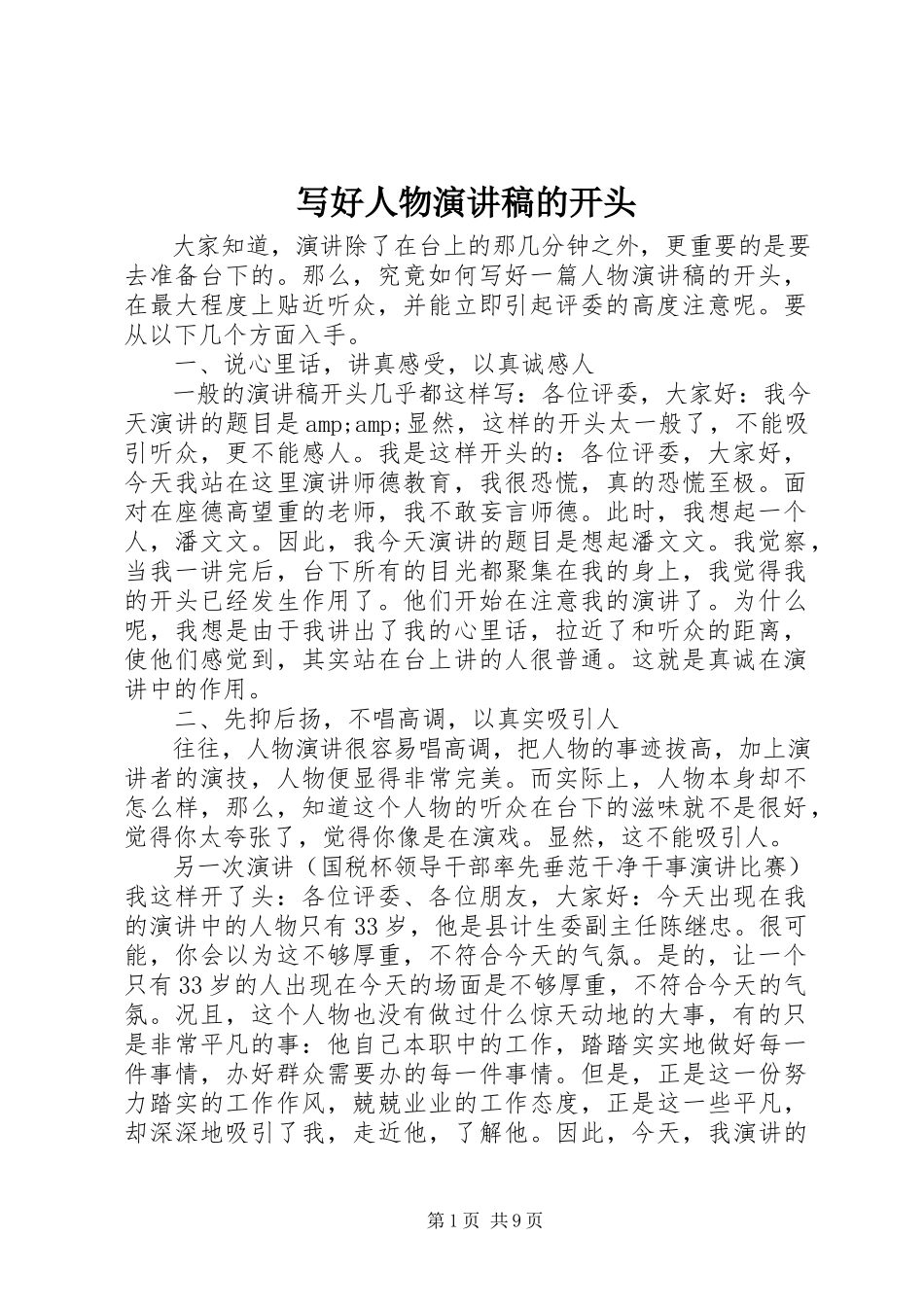 2023年写好人物演讲稿的开头.docx_第1页