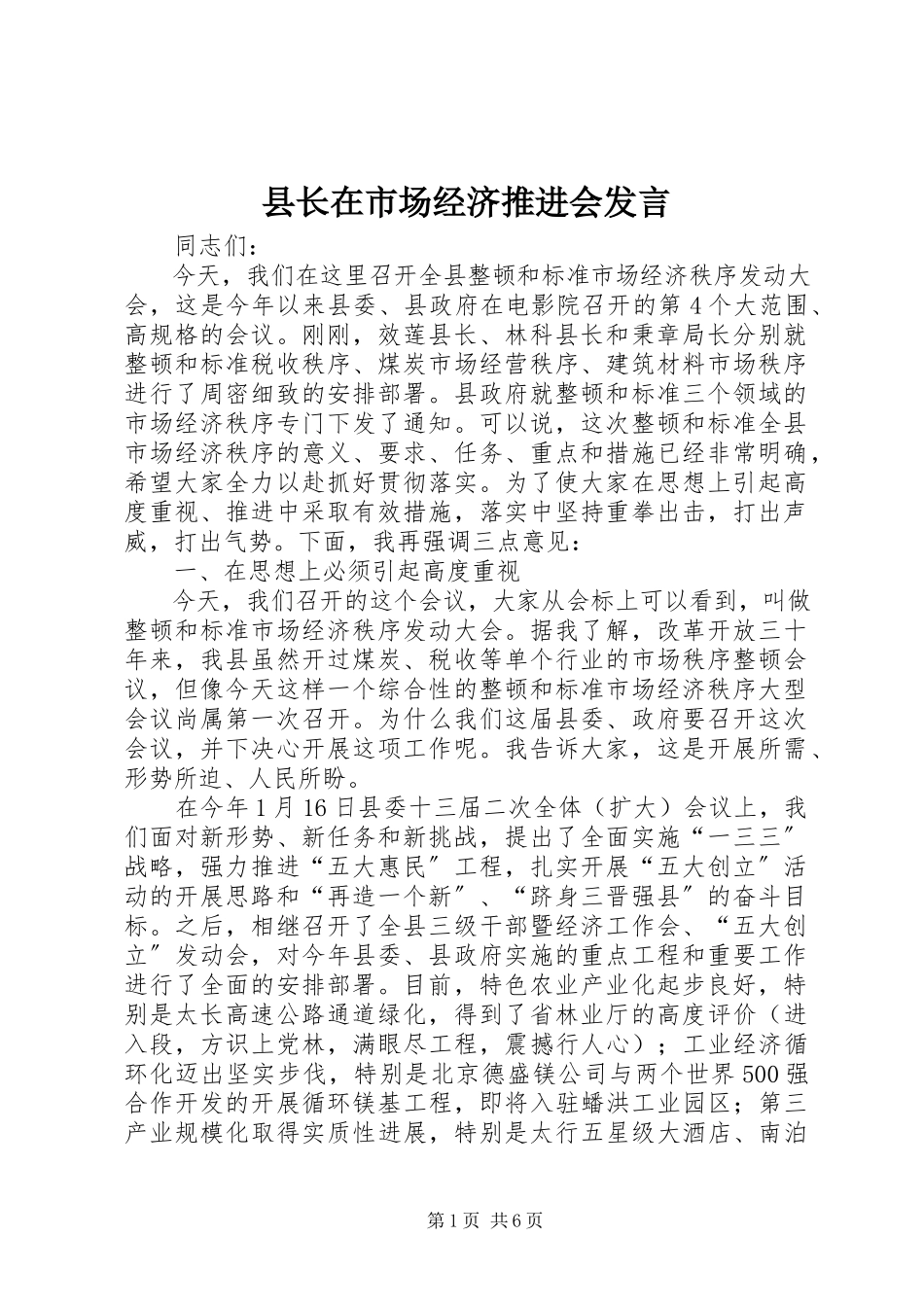 2023年县长在市场经济推进会讲话.docx_第1页