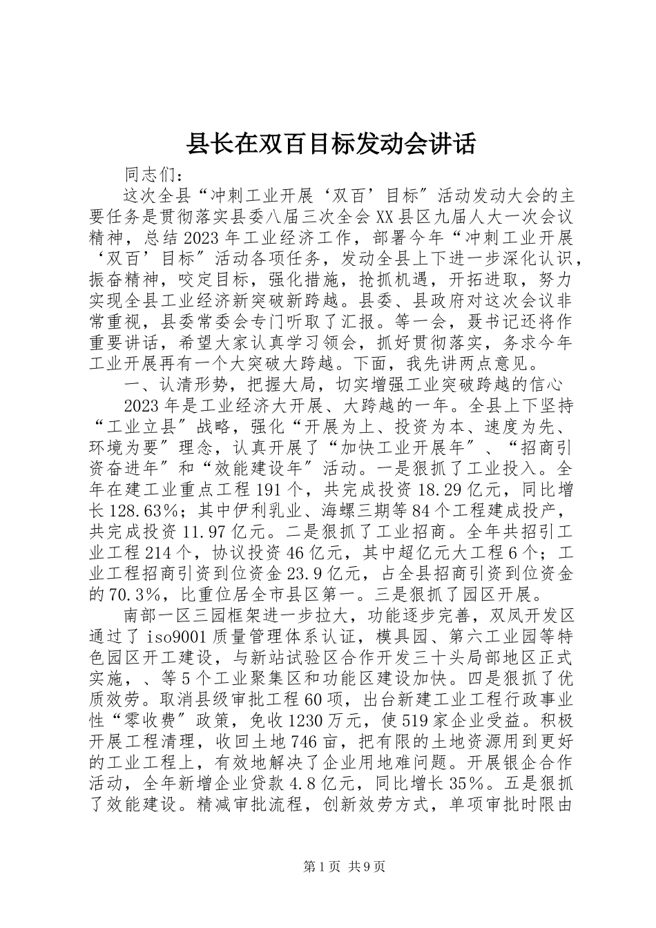 2023年县长在双百目标动员会致辞.docx_第1页