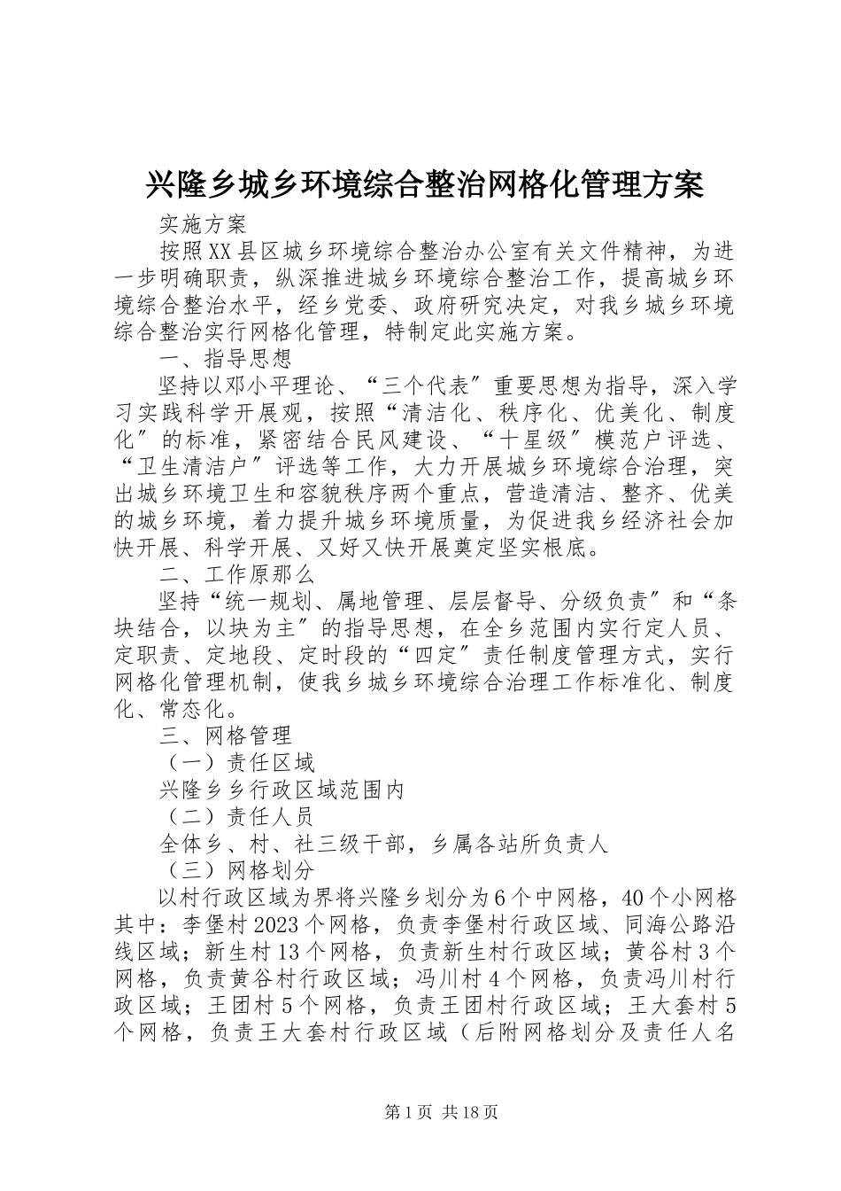 2023年兴隆乡城乡环境综合整治网格化管理方案.docx_第1页