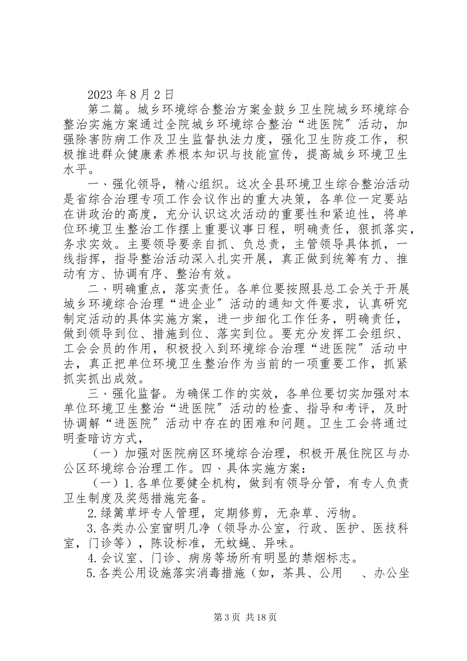 2023年兴隆乡城乡环境综合整治网格化管理方案.docx_第3页