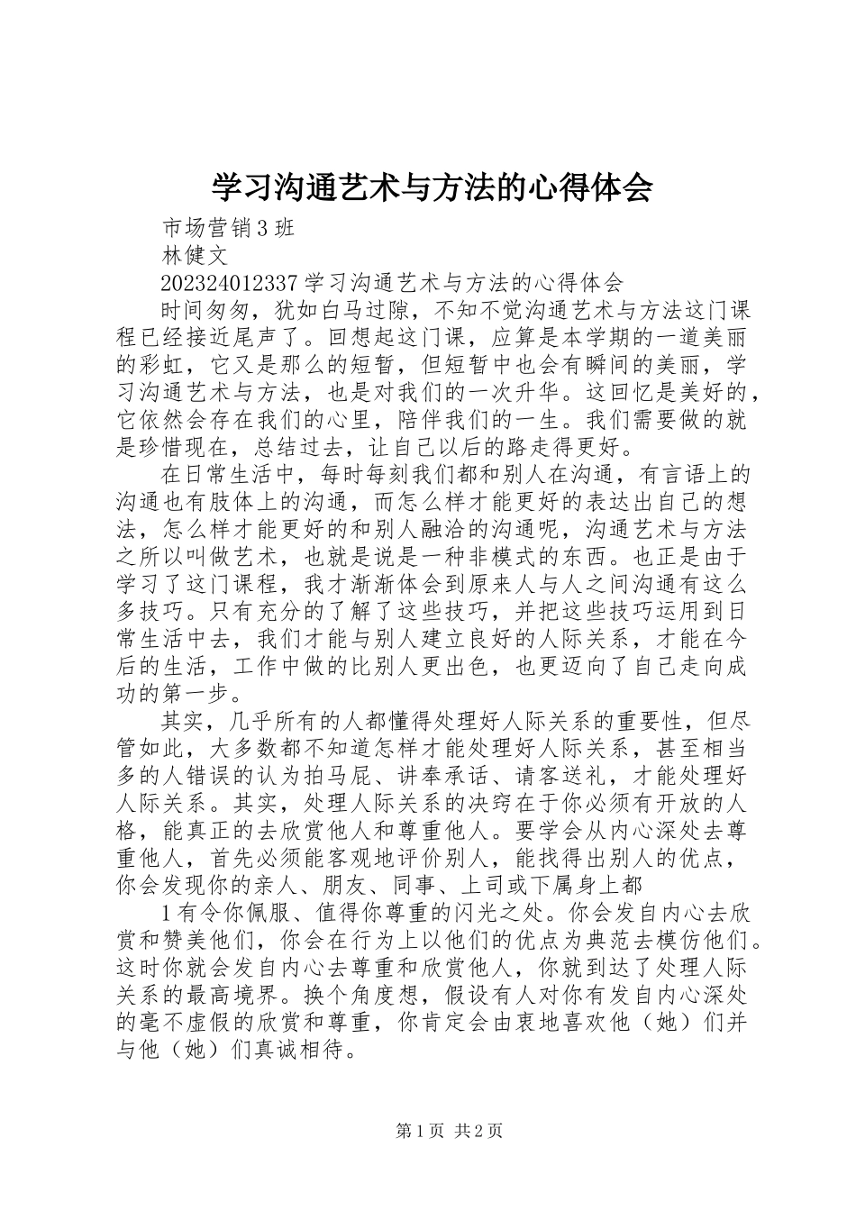 2023年学习《沟通艺术与方法》的心得体会.docx_第1页
