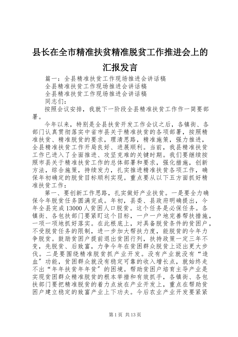 2023年县长在全市精准扶贫精准脱贫工作推进会上的汇报讲话.docx_第1页