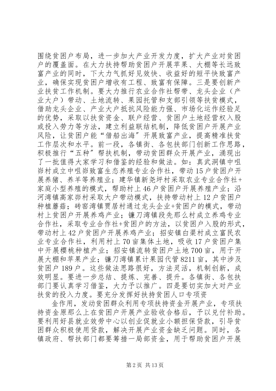 2023年县长在全市精准扶贫精准脱贫工作推进会上的汇报讲话.docx_第2页