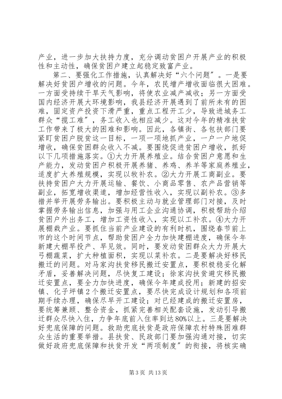 2023年县长在全市精准扶贫精准脱贫工作推进会上的汇报讲话.docx_第3页